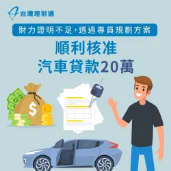 無法提供充足財力證明,透過專員規劃送件,順利申辦汽車貸款20萬元 屏東縣W先生汽車貸款案例-汽車貸款推薦