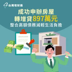 繳款壓力大,專員規劃房屋轉增貸897萬元,一次整合高額負債 台南市H先生房屋貸款案例-房屋貸款推薦