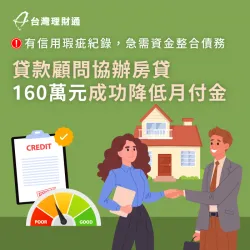 以家中房屋做抵押申請貸款整合,成功核貸資金降低40%貸款月付金 桃園H先生房貸案例-房屋貸款推薦