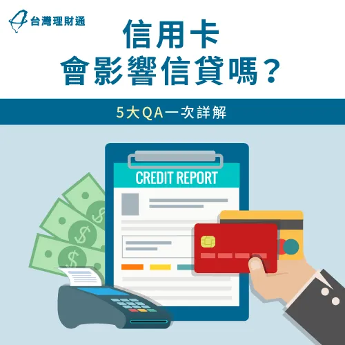 信用卡會影響信貸嗎-信用卡影響信貸評級
