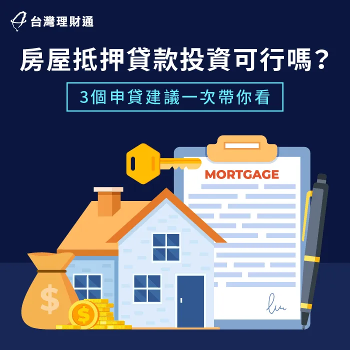 房屋抵押貸款投資的3個建議-房屋抵押貸款 投資
