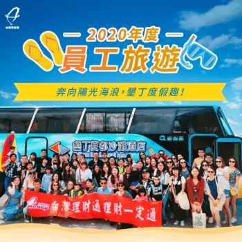 家人朋友一同歡樂參與2020墾丁度假之旅 2020員工旅遊去墾丁-員工旅遊
