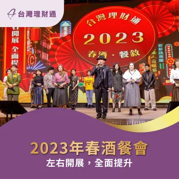 2023年度春酒餐會-貸款公司推薦