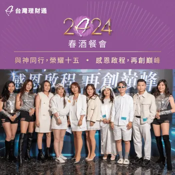 台灣理財通舉辦2024年春酒餐會,邀請同仁夥伴與向上棒球隊一起共襄盛舉 2024年度春酒餐會-貸款公司推薦