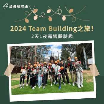 2024年團隊建造體驗!放鬆身心露營趣 2024 team building-2024 露營