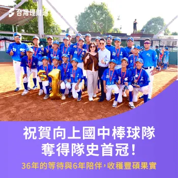 恭賀向上國中棒球隊奪得隊史首冠,台灣理財通大家長文田哥與資渟姐也興奮地與小球員們一同歡慶! 向上國中棒球隊-台灣理財通