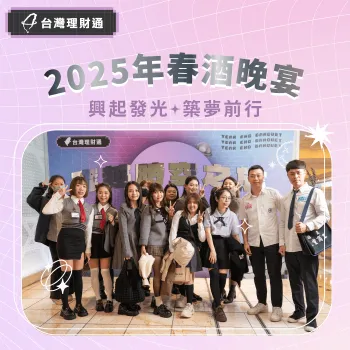 台灣理財通舉辦2025年春酒晚宴,讓夥伴們感受到滿滿的恩典與愛 2025年度春酒餐會-貸款公司推薦