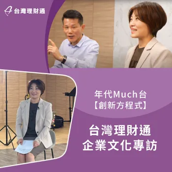 台灣理財通企業文化專訪,讓愛與陪伴融入職場與人生 台灣理財通企業文化專訪-貸款公司推薦