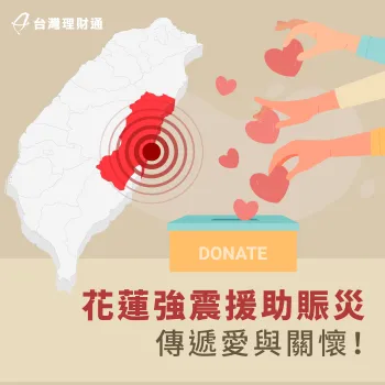 台灣理財通齊心代禱,盼望協助花蓮重建家園,透過捐款把愛傳出去! 花蓮賑災奉獻-貸款公司推薦