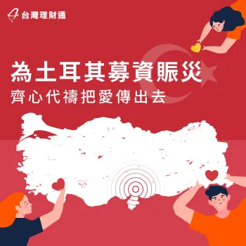 團隊齊心代禱並集資奉獻,盼望協助土耳其重建家園,透過捐款把愛傳出去! 募資為土耳其奉獻-貸款公司推薦