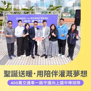 台灣理財通 向上國中棒球隊-台灣理財通 公益