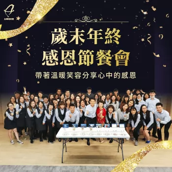 與夥伴們開心參與感恩節活動 參與公司精心準備的感恩節活動-感恩節