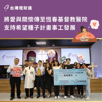 台灣理財通資助恆春基督教醫院-希望種子計畫,願為偏鄉學童盡一份心力,協助打造舒適學習環境! 恆基希望種子計畫-公益活動