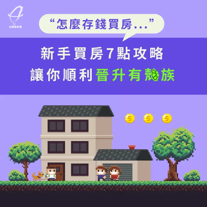 怎麼存錢買房 新手買房7點攻略順利晉升有殼族 台灣理財通 18年貸款公司 網路口碑第1品牌