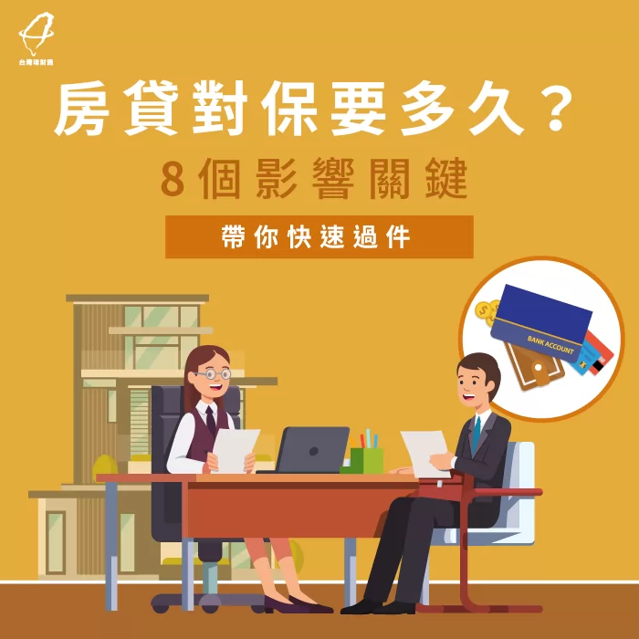 房貸對保要多久時間 從對保流程8重點一一詳解 台灣理財通 18年貸款公司 網路口碑第1品牌