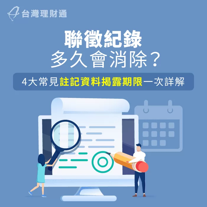 聯徵紀錄多久會消除 4大聯徵揭露期限一次看 台灣理財通 18年貸款公司 網路口碑第1品牌