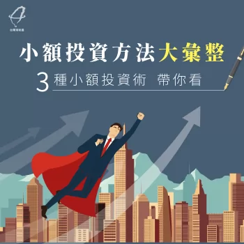 3種小額投資方法關鍵解析-小額投資方法