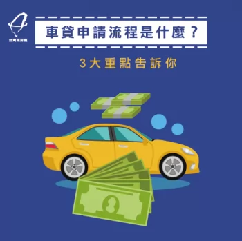 車貸流程-汽車貸款推薦