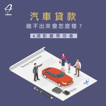 汽車貸款繳不出來-汽車貸款推薦