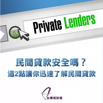 2點讓你了解如何民間借貸的安全性-民間借貸推薦-台灣理財通