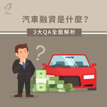 汽車融資是什麼-汽車貸款推薦