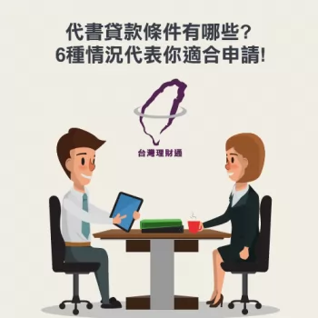 什麼情況需要申請代書貸款？6個情況告訴你！