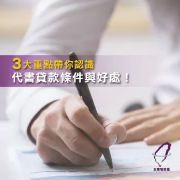 認識代書貸款的3大重點與好處 代書貸款好處-代書貸款是什麼