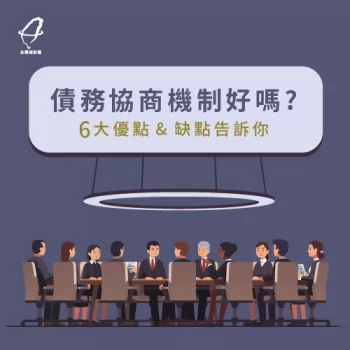 債務協商6大優缺點-債務協商好嗎