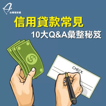 信用貸款問答-信用貸款推薦