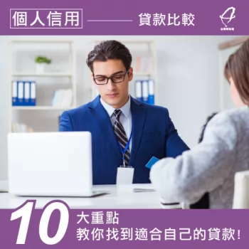 信用貸款比較-信用貸款推薦