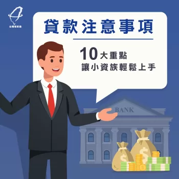 貸款10大注意事項-貸款要注意什麼