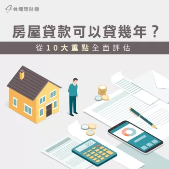 房屋貸款可以貸幾年-房屋貸款年限