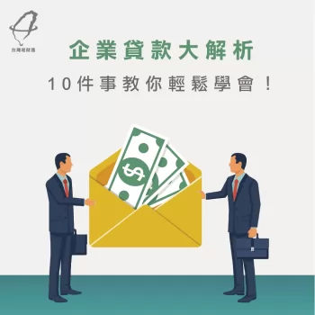 企業貸款解析-企業貸款評估