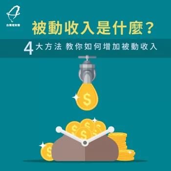 增加被動收入的4大方法-被動收入是什麼