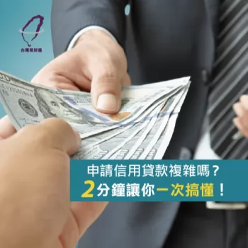 申請信用貸款推薦-台灣理財通
