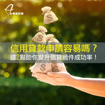 信用貸款過件率高嗎-信用貸款過件率