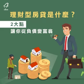2大點帶你認識理財型房貸-理財型房貸是什麼