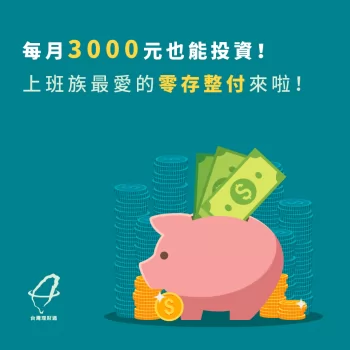 零存整付-小額投資