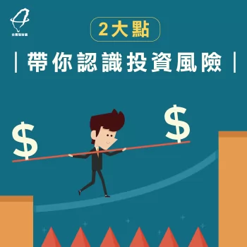 投資風險2大重點一次告訴你-投資 風險