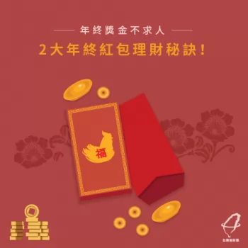 想知道年終獎金可以怎麼用嗎?3步驟+規劃小訣竅一次告訴你 年終獎金理財3步驟-年終獎金怎麼花