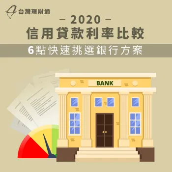 2020信用貸款利率-2020信用貸款比較