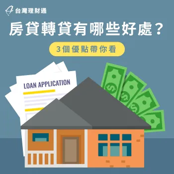 房貸轉貸好處-房貸轉貸優點