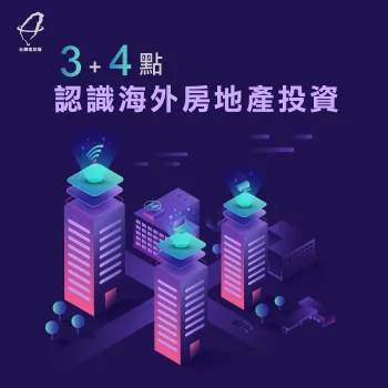 海外房地產投資7大重點解析-海外房地產投資