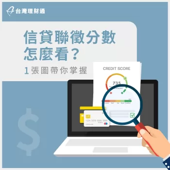 信用貸款聯徵分數-信用貸款推薦