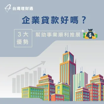 分析企業貸款3大優勢,了解企業貸款到底好不好! 企業貸款好嗎-企業貸款好過嗎