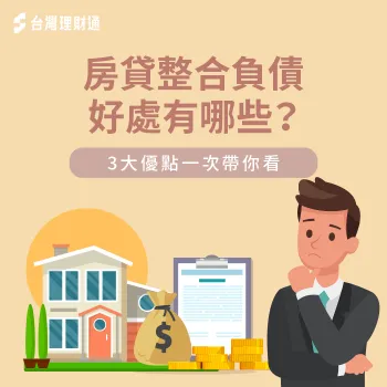 房貸整合負債3大優點-房貸整合負債
