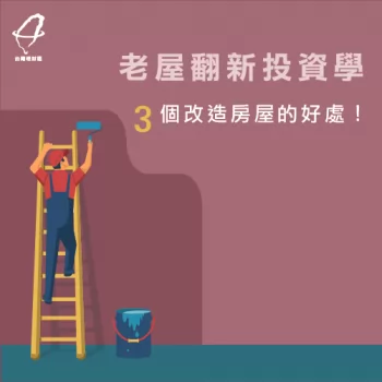 老屋翻新投資3大好處分享-老屋翻新