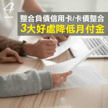 整合負債信用卡3大好處-整合負債信用卡