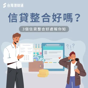 信貸整合3個優點-信貸整合好嗎