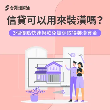 信貸可以用來裝潢嗎-信用貸款 裝潢